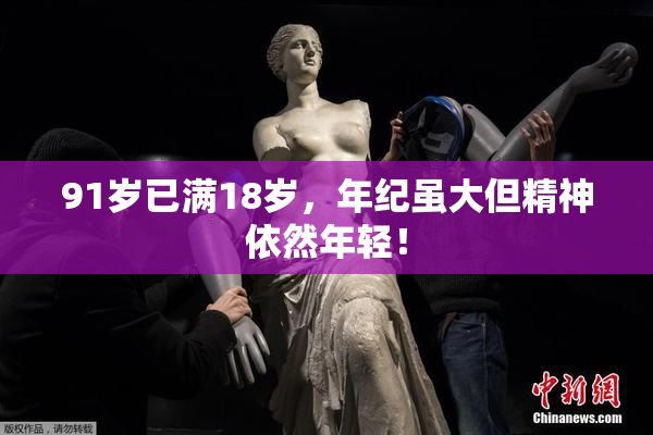 91岁已满18岁，年纪虽大但精神依然年轻！