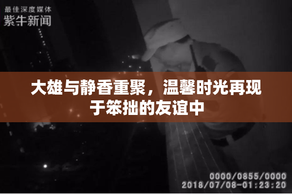大雄与静香重聚，温馨时光再现于笨拙的友谊中