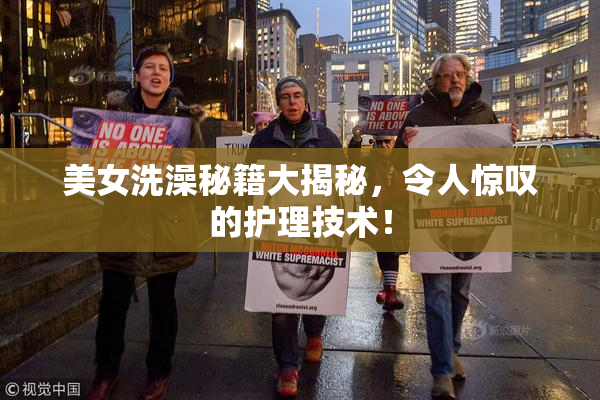 美女洗澡秘籍大揭秘，令人惊叹的护理技术！
