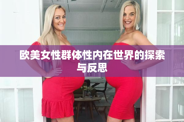 欧美女性群体性内在世界的探索与反思