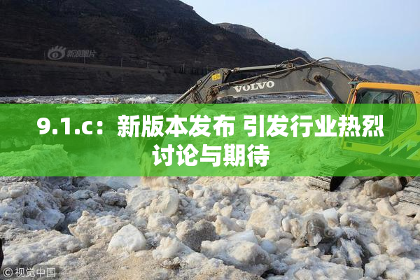 9.1.c：新版本发布 引发行业热烈讨论与期待