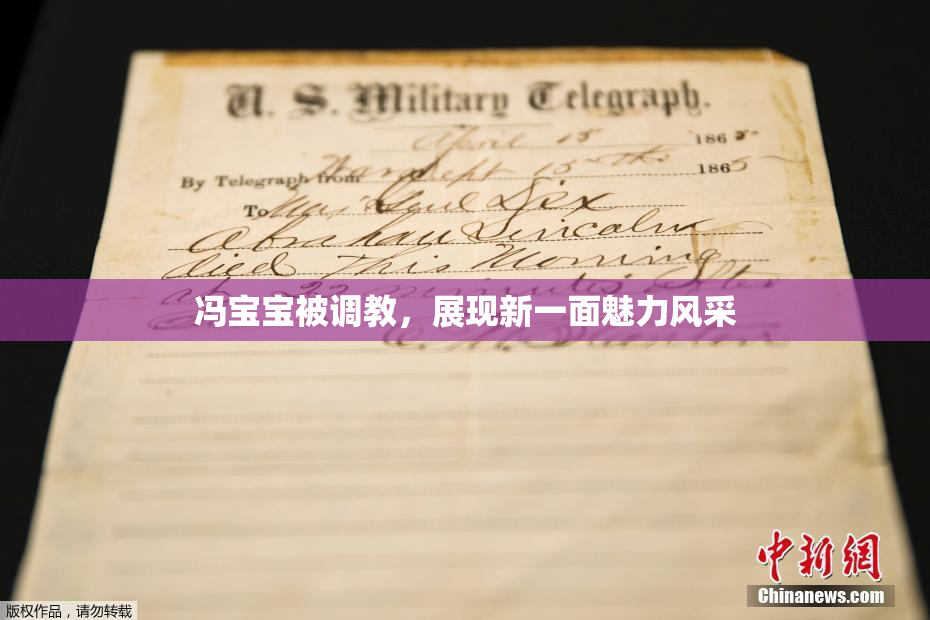 冯宝宝被调教，展现新一面魅力风采