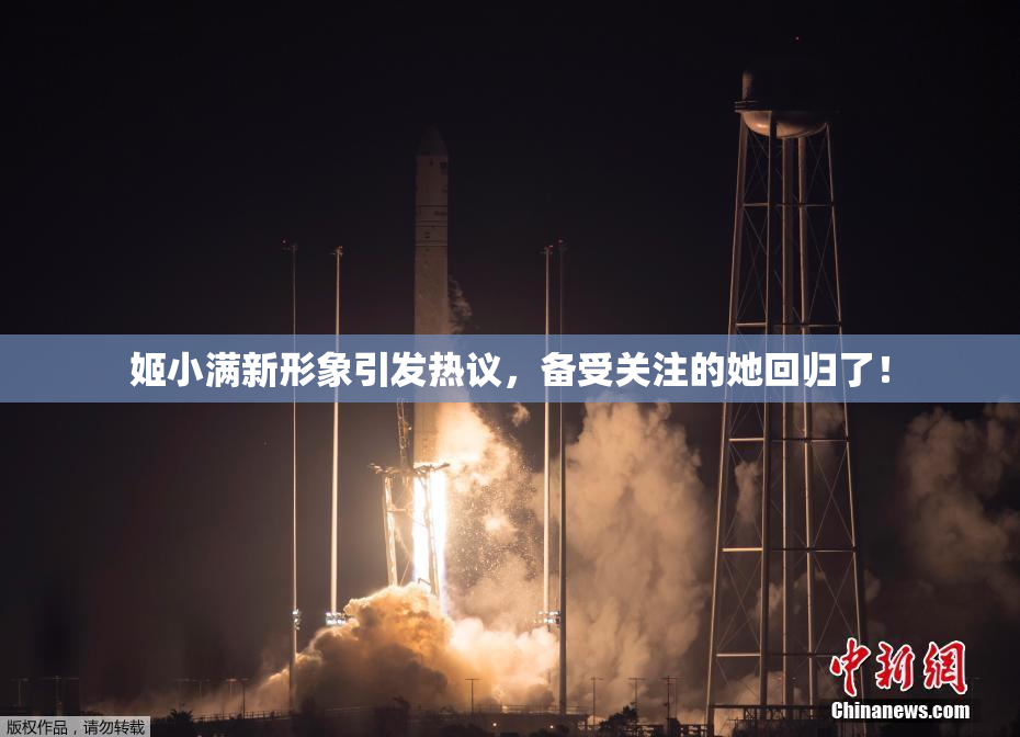 姬小满新形象引发热议，备受关注的她回归了！