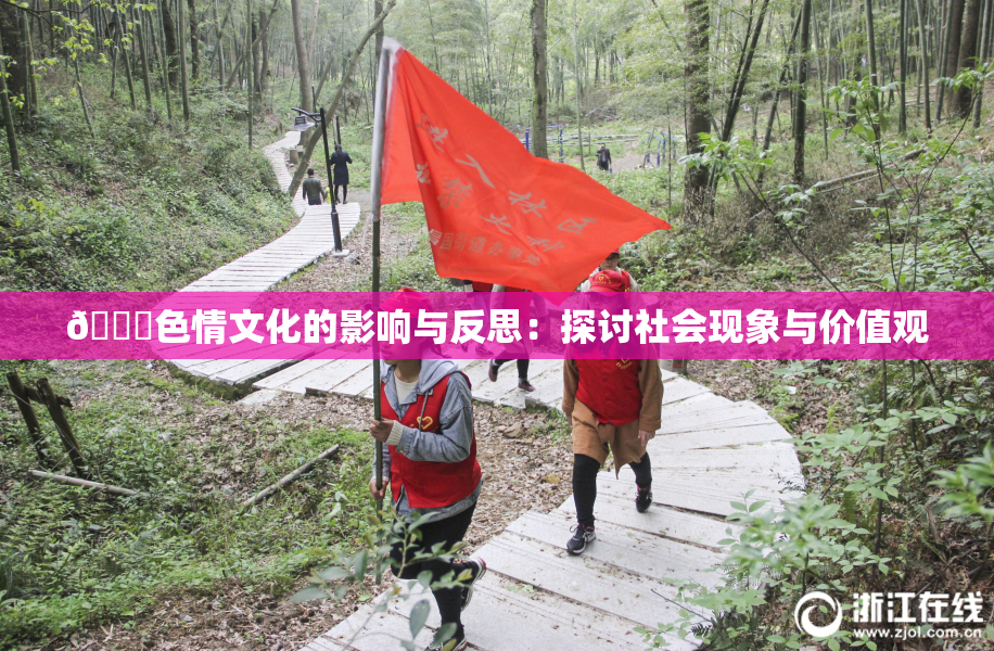 🔞色情文化的影响与反思：探讨社会现象与价值观