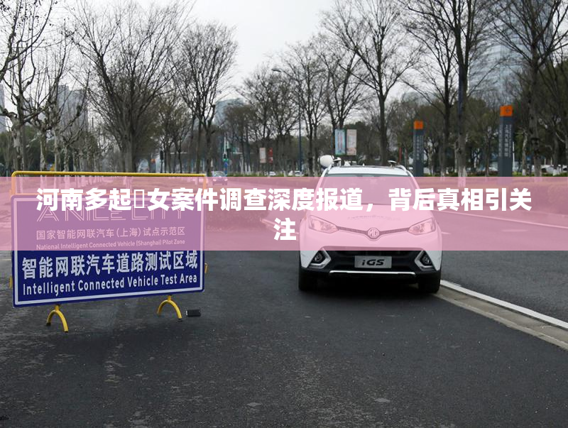河南多起婬女案件调查深度报道，背后真相引关注