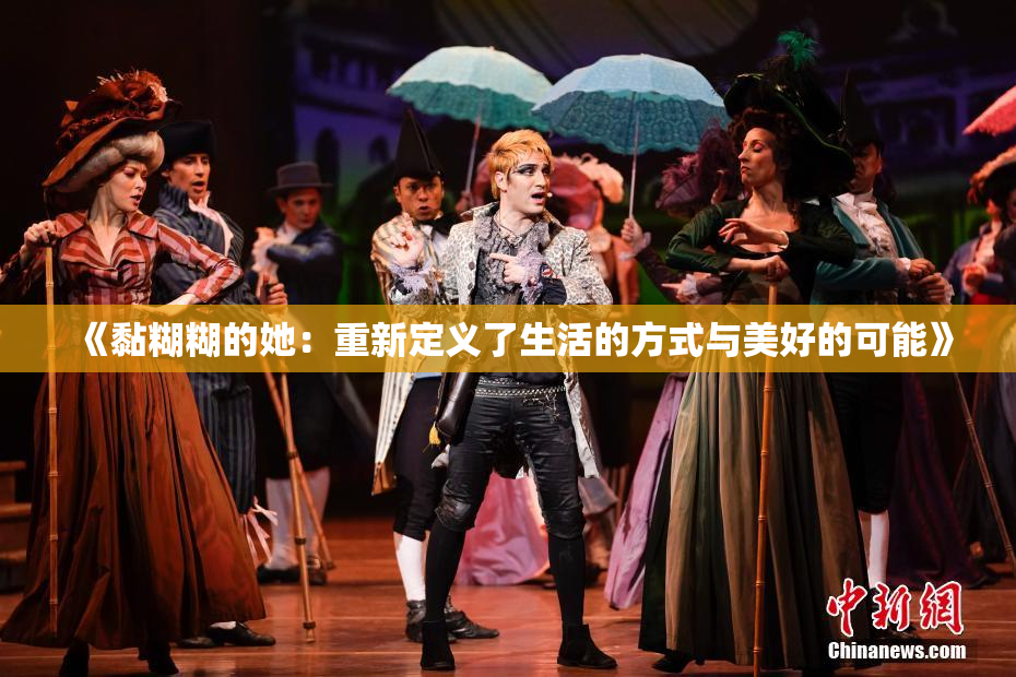 《黏糊糊的她：重新定义了生活的方式与美好的可能》