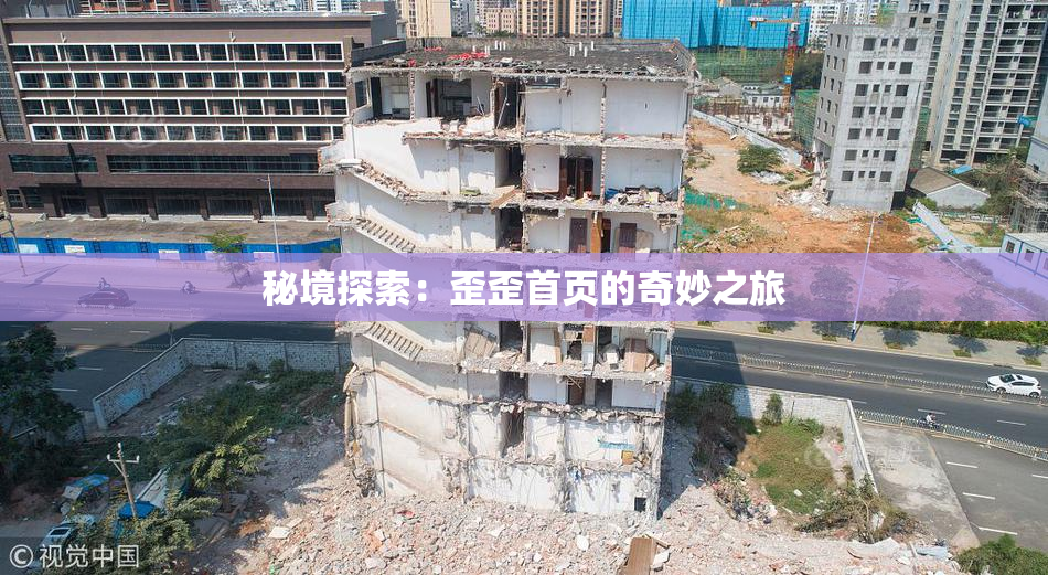 秘境探索：歪歪首页的奇妙之旅