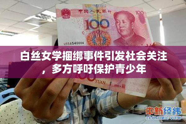 白丝女学捆绑事件引发社会关注，多方呼吁保护青少年
