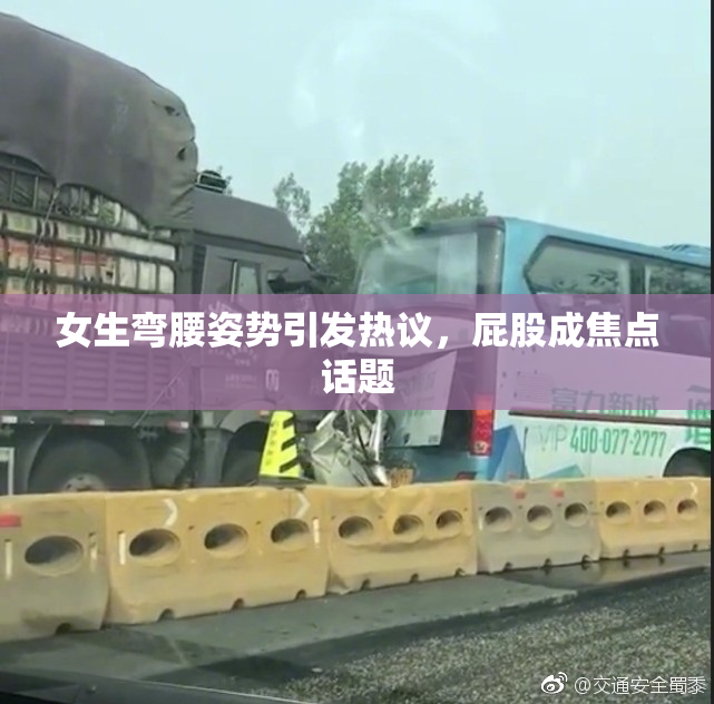女生弯腰姿势引发热议，屁股成焦点话题