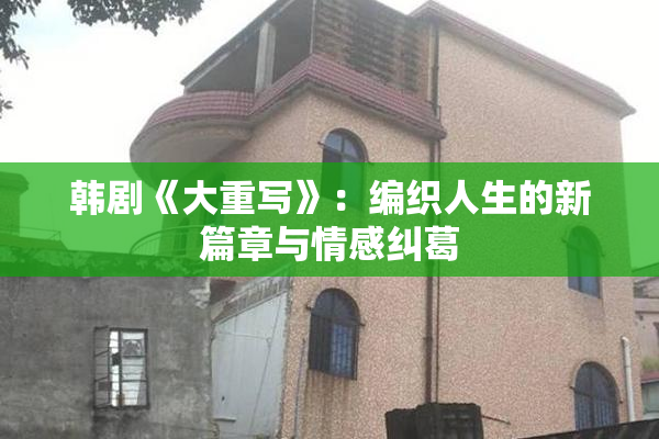 韩剧《大重写》：编织人生的新篇章与情感纠葛