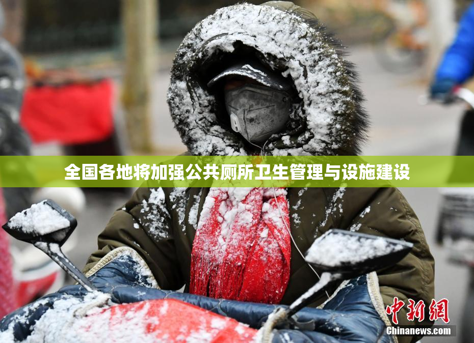 全国各地将加强公共厕所卫生管理与设施建设