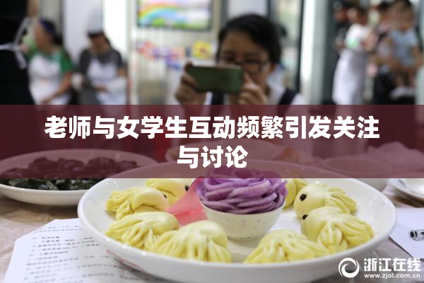 老师与女学生互动频繁引发关注与讨论