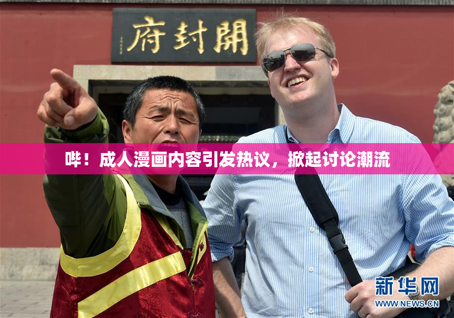 哔！成人漫画内容引发热议，掀起讨论潮流