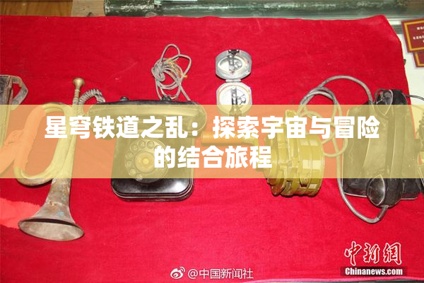 星穹铁道之乱：探索宇宙与冒险的结合旅程