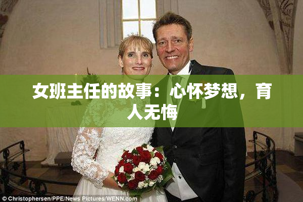 女班主任的故事：心怀梦想，育人无悔