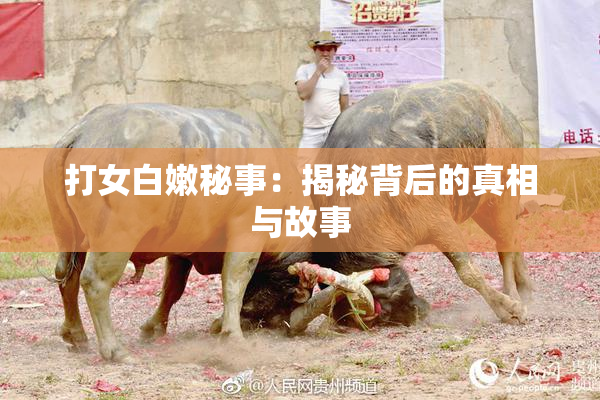 打女白嫩秘事：揭秘背后的真相与故事