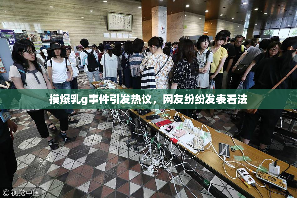 摸爆乳g事件引发热议，网友纷纷发表看法