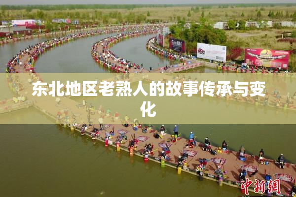 东北地区老熟人的故事传承与变化