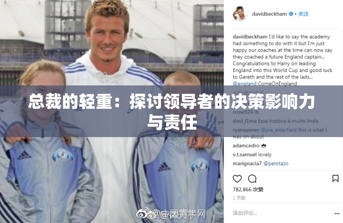 总裁的轻重：探讨领导者的决策影响力与责任