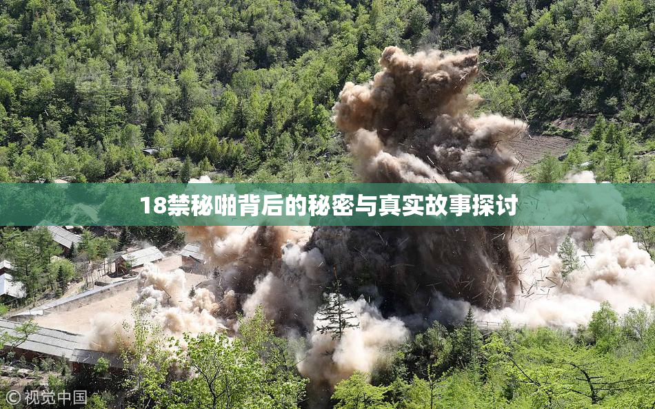 18禁秘啪背后的秘密与真实故事探讨