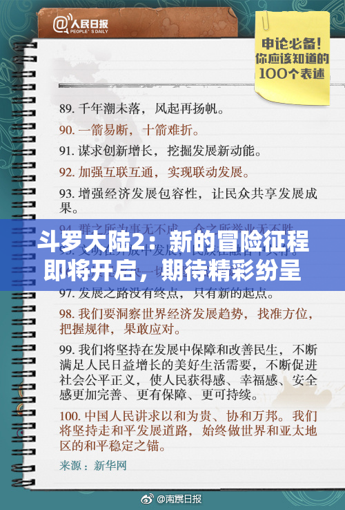 斗罗大陆2：新的冒险征程即将开启，期待精彩纷呈
