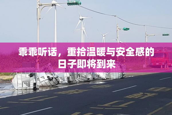 乖乖听话，重拾温暖与安全感的日子即将到来