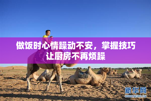 做饭时心情躁动不安，掌握技巧让厨房不再烦躁