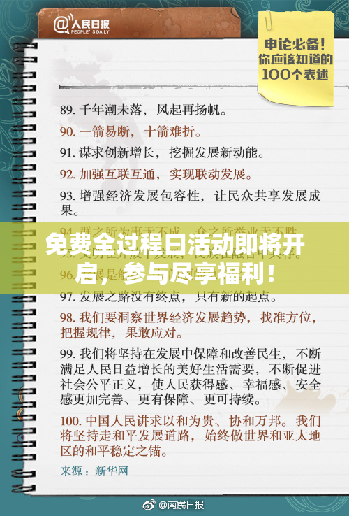 免费全过程曰活动即将开启，参与尽享福利！