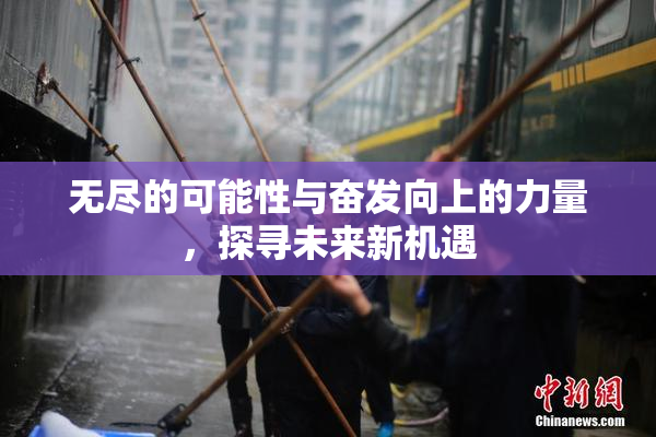无尽的可能性与奋发向上的力量，探寻未来新机遇
