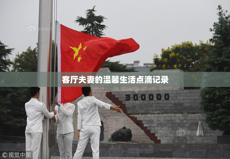 客厅夫妻的温馨生活点滴记录