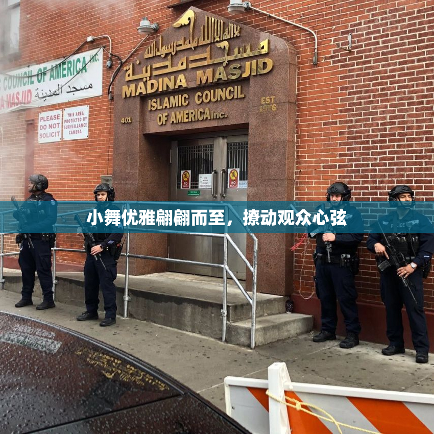 小舞优雅翩翩而至，撩动观众心弦