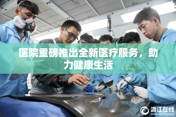 医院重磅推出全新医疗服务，助力健康生活
