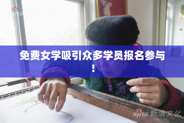免费女学吸引众多学员报名参与！