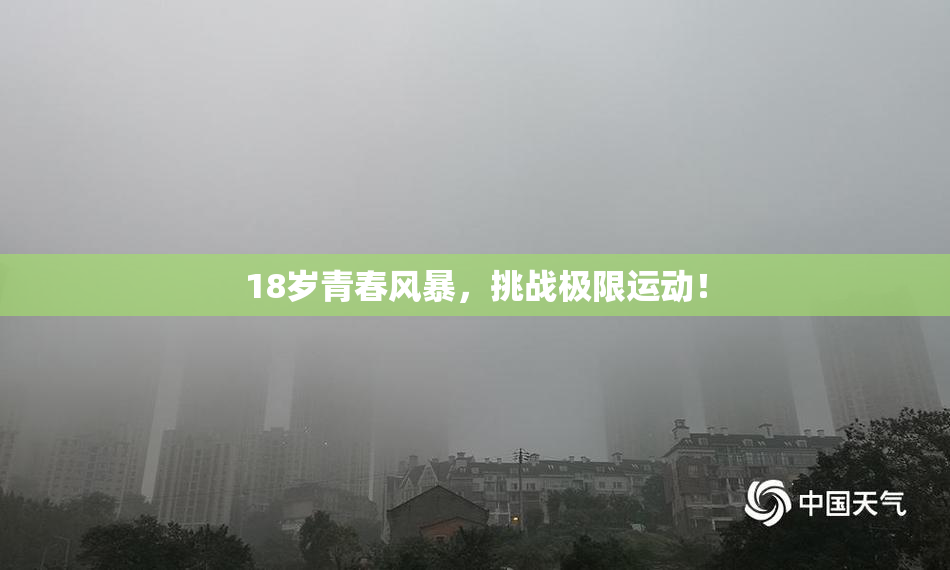 18岁青春风暴，挑战极限运动！