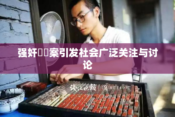 强奸亂倫案引发社会广泛关注与讨论