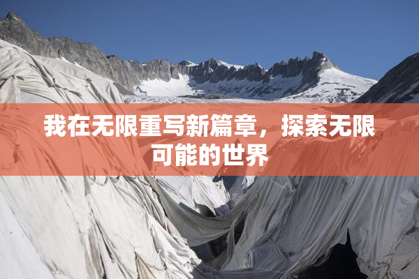 我在无限重写新篇章，探索无限可能的世界
