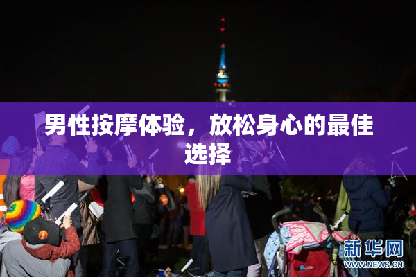 男性按摩体验，放松身心的最佳选择