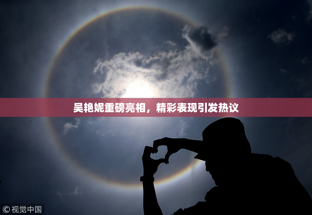 吴艳妮重磅亮相，精彩表现引发热议