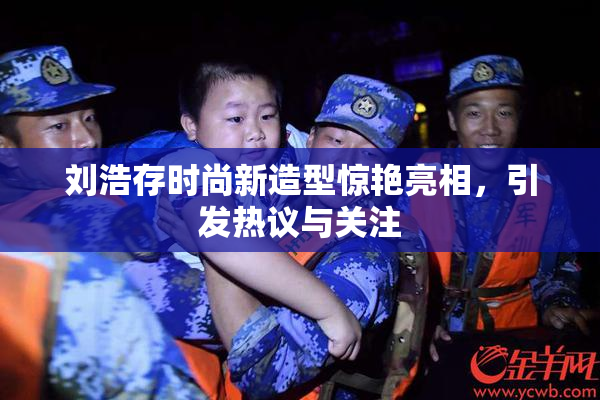 刘浩存时尚新造型惊艳亮相，引发热议与关注