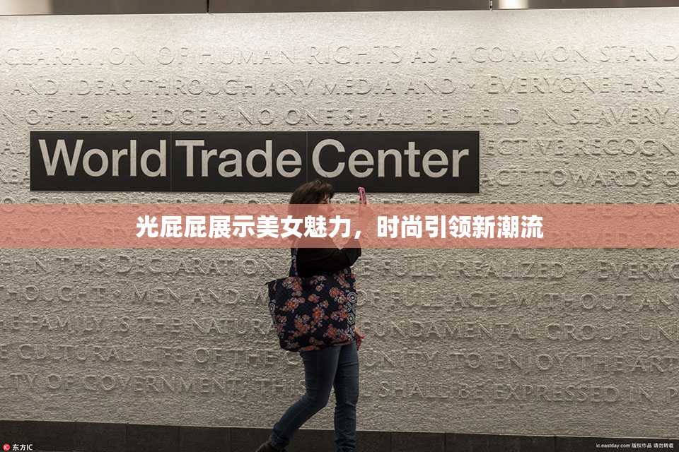 光屁屁展示美女魅力，时尚引领新潮流