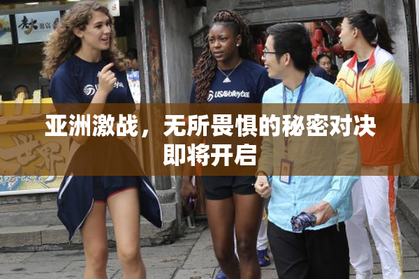 亚洲激战，无所畏惧的秘密对决即将开启