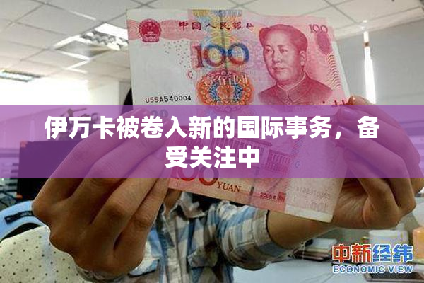 伊万卡被卷入新的国际事务，备受关注中