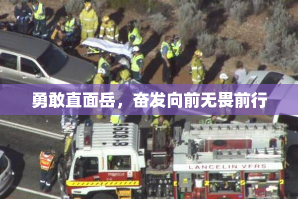勇敢直面岳，奋发向前无畏前行