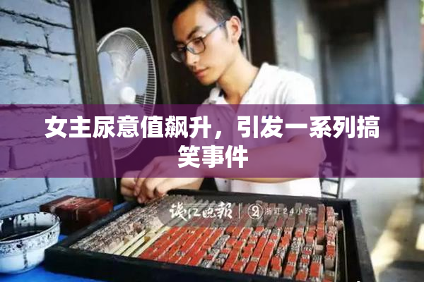 女主尿意值飙升，引发一系列搞笑事件