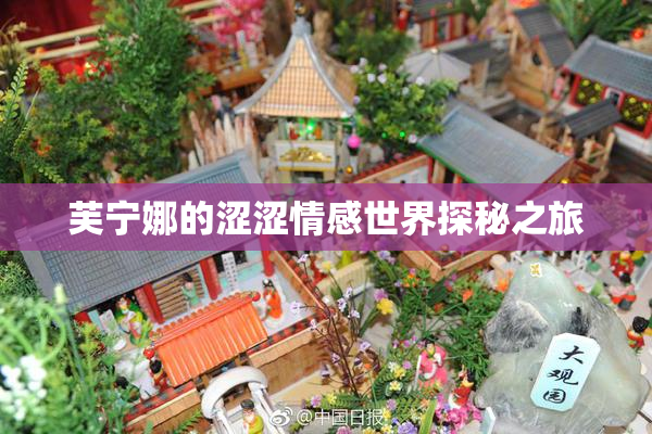 芙宁娜的涩涩情感世界探秘之旅