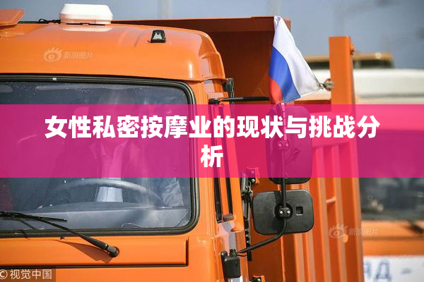 女性私密按摩业的现状与挑战分析