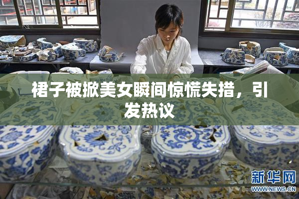 裙子被掀美女瞬间惊慌失措，引发热议