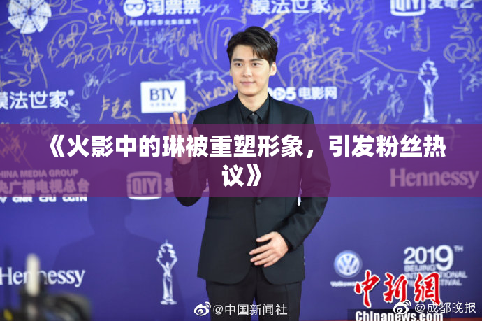 《火影中的琳被重塑形象，引发粉丝热议》