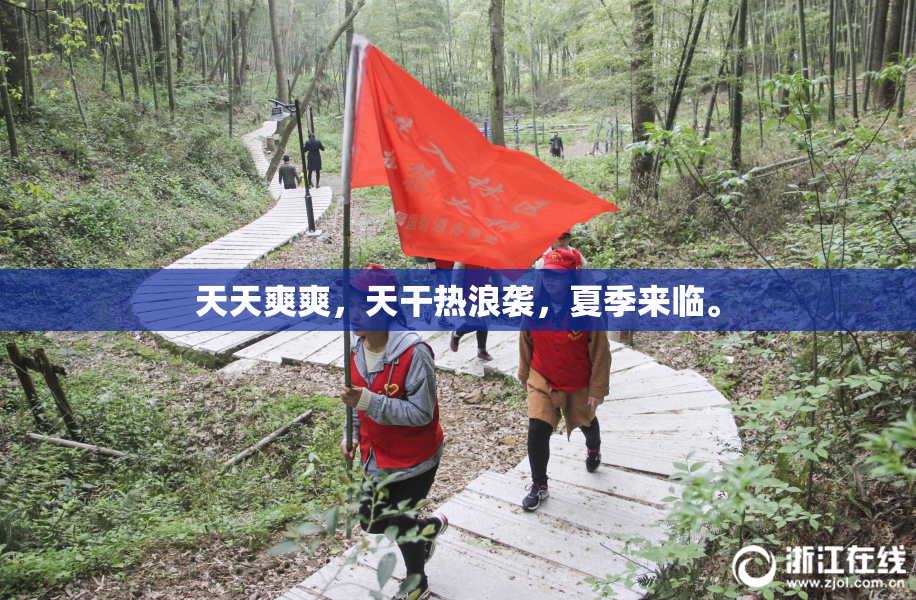 天天爽爽，天干热浪袭，夏季来临。