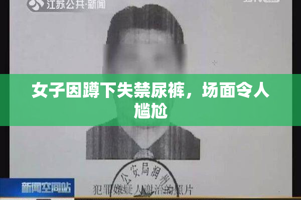 女子因蹲下失禁尿裤，场面令人尴尬